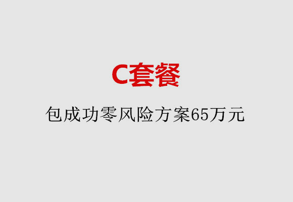 天津C套餐：包成功零风险方案65万元