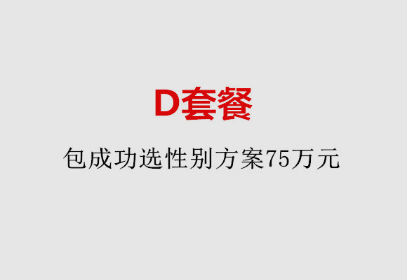 天津D套餐：包成功选性别方案75万元