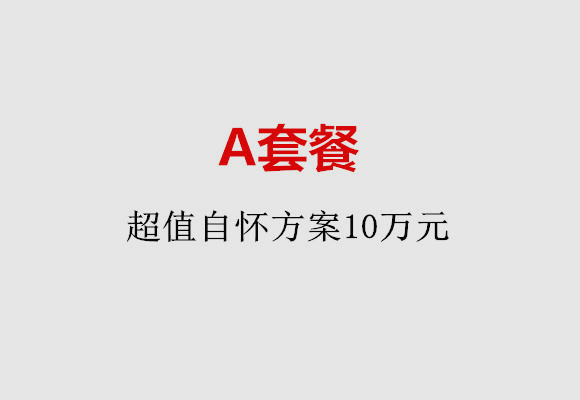 天津A套餐：超值自怀方案10万元
